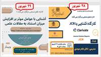 اداره علم سنجی : برگزاری دو وبینار در دو روز متوالی 28 و 29 شهریور 1402